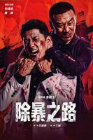 除暴之路完整版电影在线观看 - Z视界